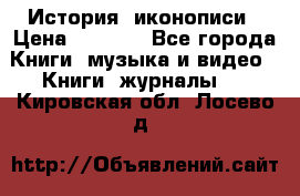 История  иконописи › Цена ­ 1 500 - Все города Книги, музыка и видео » Книги, журналы   . Кировская обл.,Лосево д.